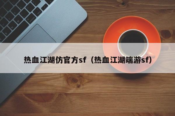 热血江湖仿官方sf（热血江湖端游sf）