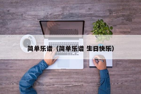 简单乐谱（简单乐谱 生日快乐）
