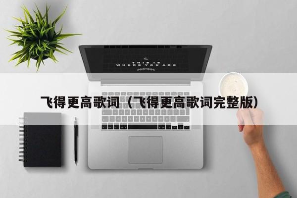飞得更高歌词（飞得更高歌词完整版）