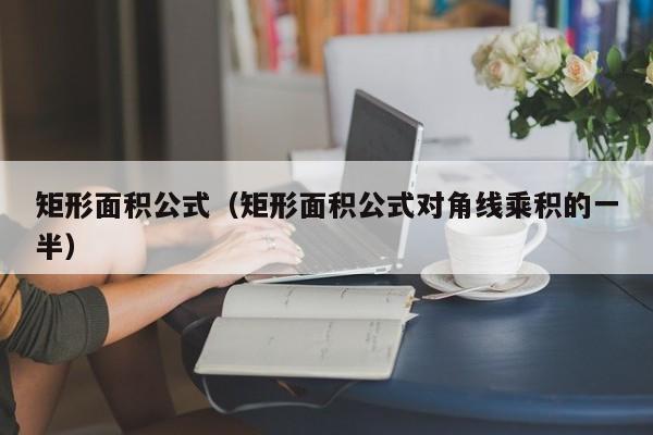 矩形面积公式（矩形面积公式对角线乘积的一半）