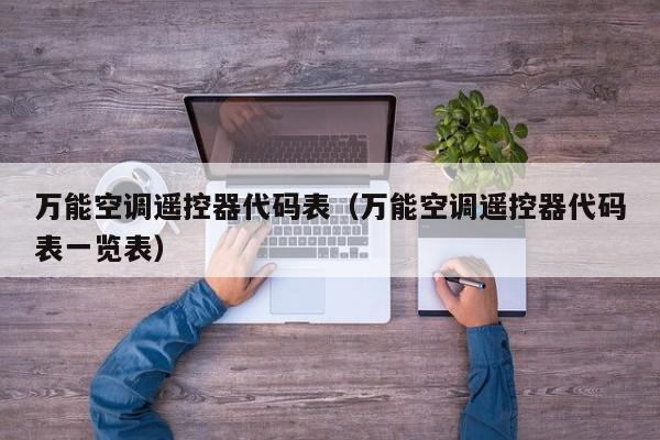 万能空调遥控器代码表（万能空调遥控器代码表一览表）