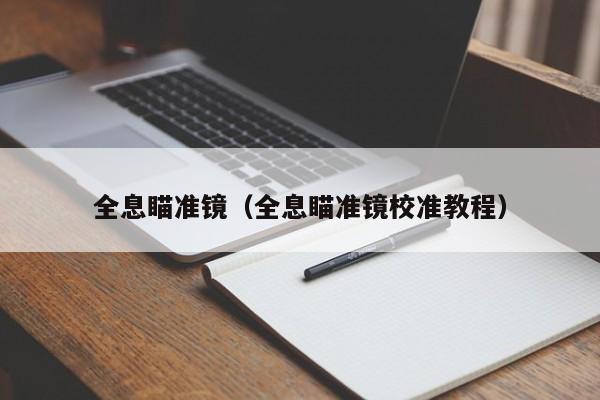 全息瞄准镜（全息瞄准镜校准教程）