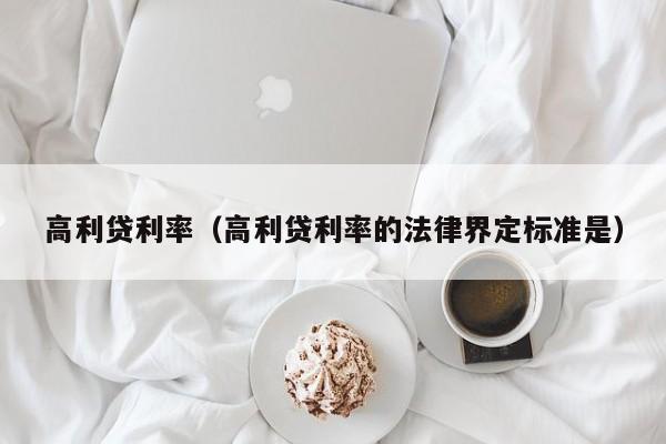 高利贷利率（高利贷利率的法律界定标准是）