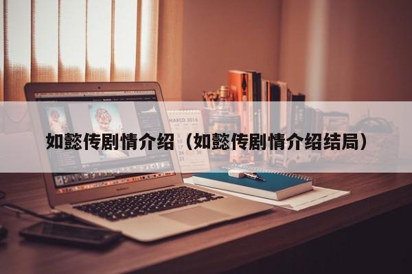 如懿传剧情介绍（如懿传剧情介绍结局）