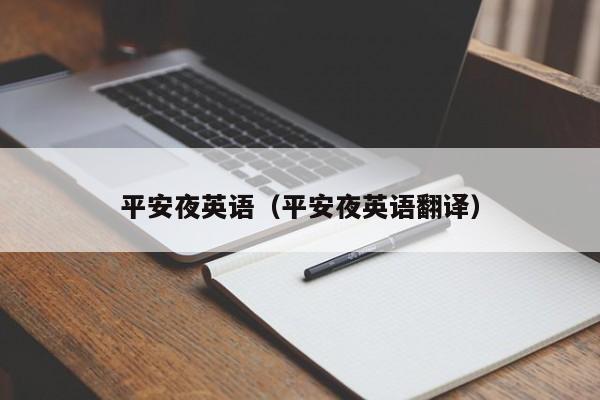平安夜英语（平安夜英语翻译）