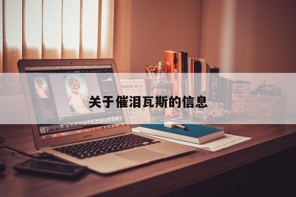 关于催泪瓦斯的信息