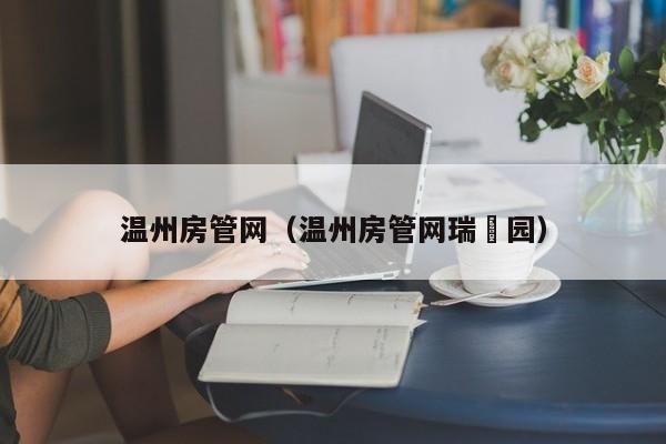 温州房管网（温州房管网瑞峯园）