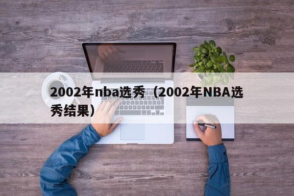 2002年nba选秀（2002年NBA选秀结果）