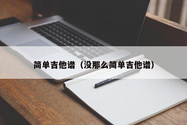 简单吉他谱（没那么简单吉他谱）