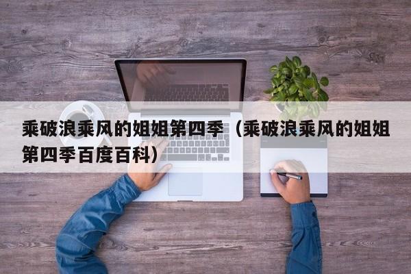 乘破浪乘风的姐姐第四季（乘破浪乘风的姐姐第四季百度百科）