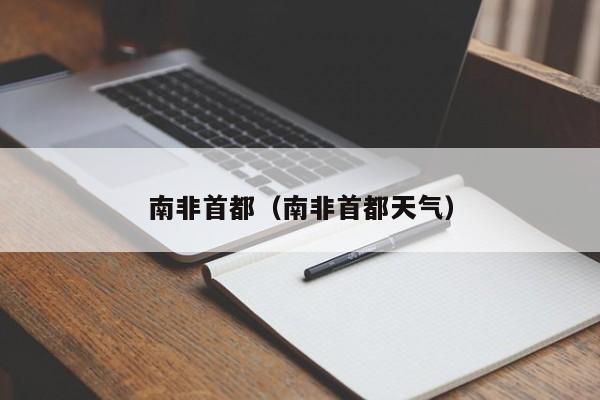 南非首都（南非首都天气）