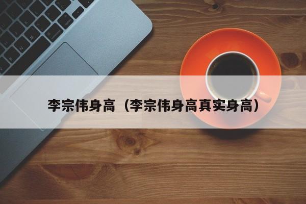 李宗伟身高（李宗伟身高真实身高）
