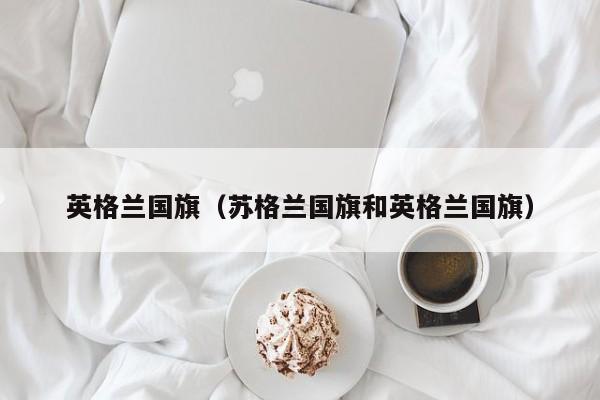 英格兰国旗（苏格兰国旗和英格兰国旗）