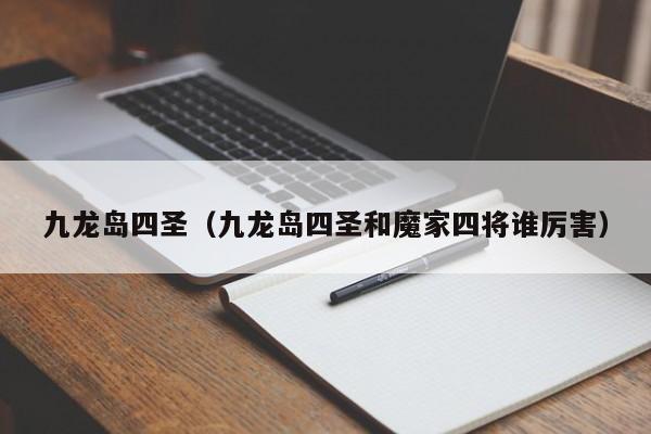九龙岛四圣（九龙岛四圣和魔家四将谁厉害）