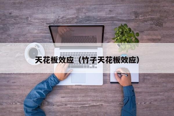 天花板效应（竹子天花板效应）