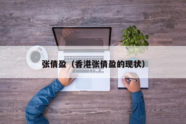 张倩盈（香港张倩盈的现状）