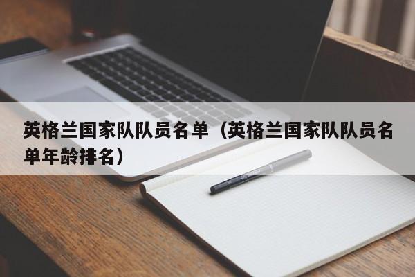 英格兰国家队队员名单（英格兰国家队队员名单年龄排名）