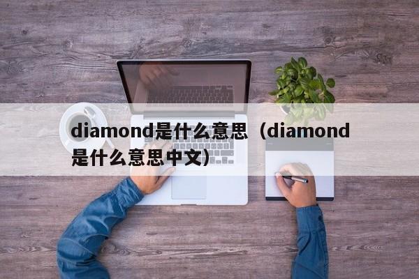 diamond是什么意思（diamond是什么意思中文）