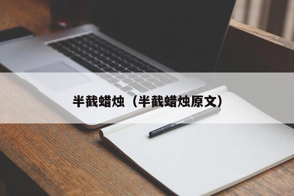 半截蜡烛（半截蜡烛原文）