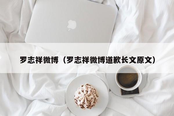 罗志祥微博（罗志祥微博道歉长文原文）