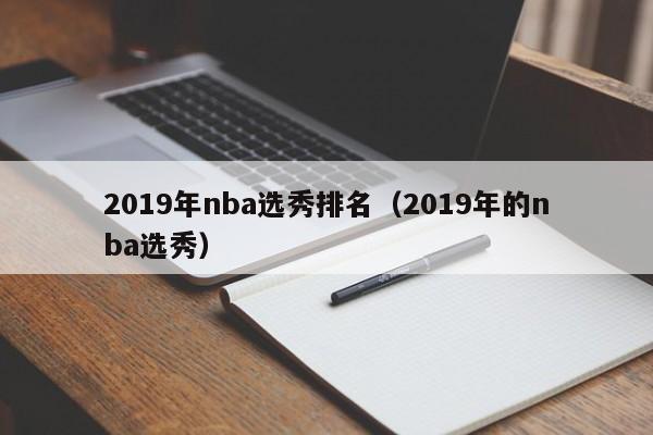 2019年nba选秀排名（2019年的nba选秀）