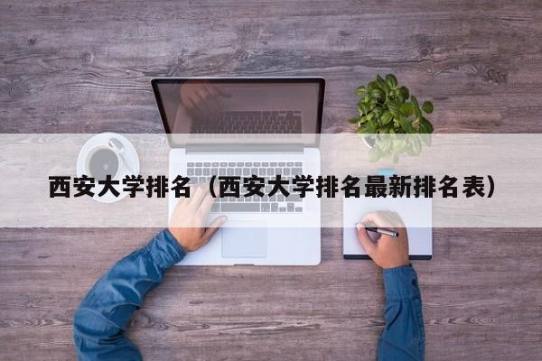 西安大学排名（西安大学排名最新排名表）