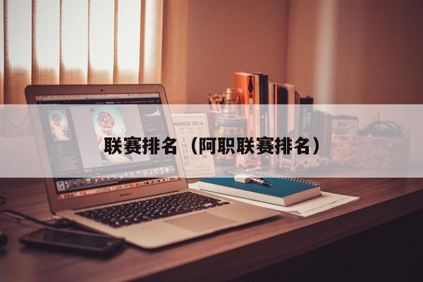 联赛排名（阿职联赛排名）