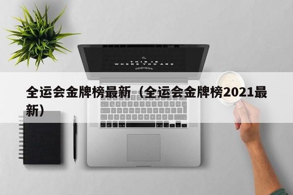 全运会金牌榜最新（全运会金牌榜2021最新）