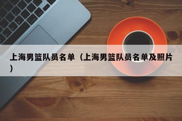 上海男篮队员名单（上海男篮队员名单及照片）