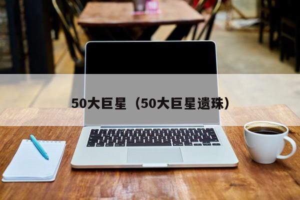 50大巨星（50大巨星遗珠）