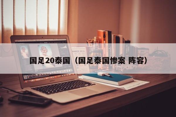 国足20泰国（国足泰国惨案 阵容）