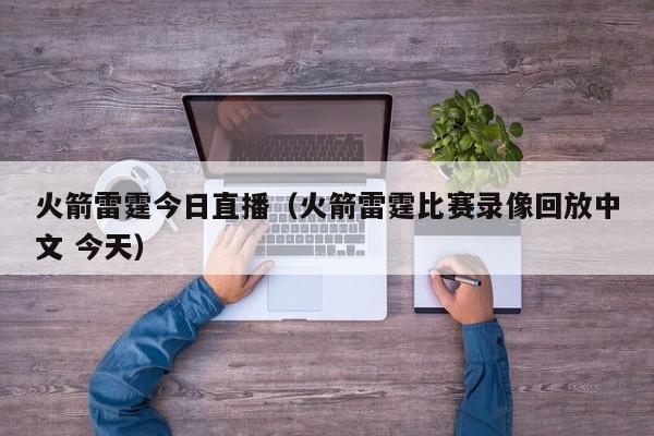 火箭雷霆今日直播（火箭雷霆比赛录像回放中文 今天）