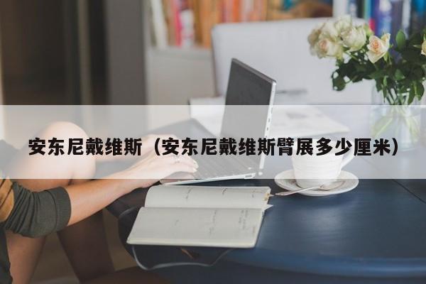 安东尼戴维斯（安东尼戴维斯臂展多少厘米）