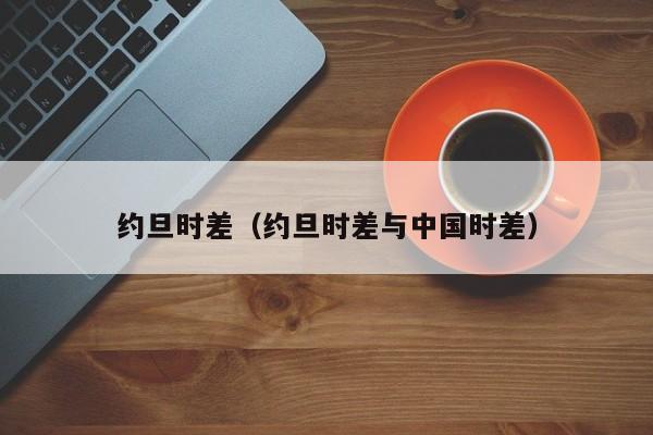 约旦时差（约旦时差与中国时差）