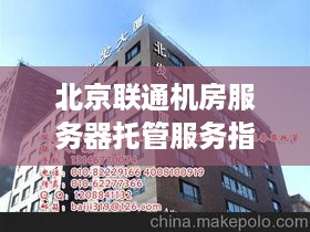 北京联通机房服务器托管服务指南