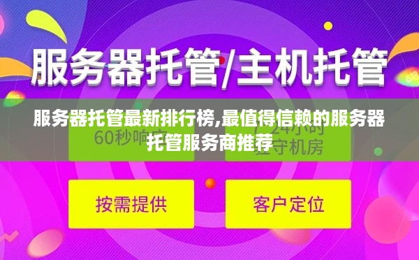 服务器托管最新排行榜,最值得信赖的服务器托管服务商推荐