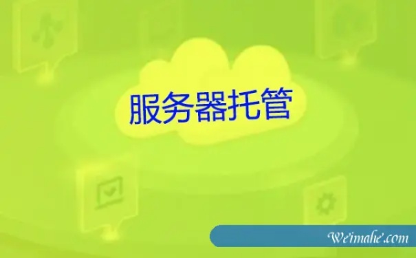 服务器托管邮寄需要多久，服务器托管邮寄流程解析
