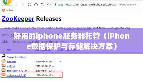 好用的iphone服务器托管（iPhone数据保护与存储解决方案）