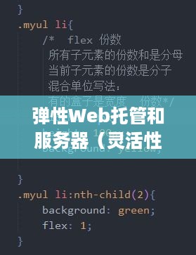 弹性Web托管和服务器（灵活性的网站运营解决方案）