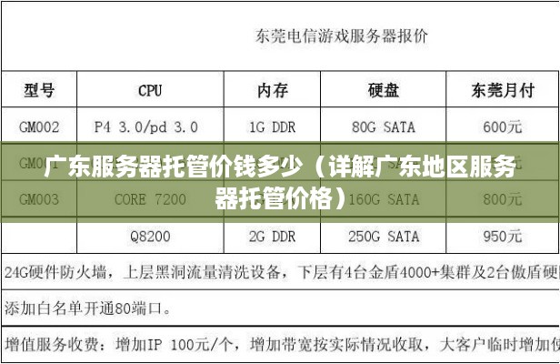 广东服务器托管价钱多少（详解广东地区服务器托管价格）