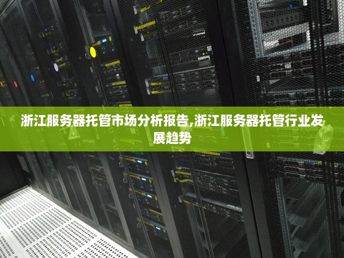 浙江服务器托管市场分析报告,浙江服务器托管行业发展趋势