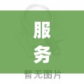 服务器托管行业有哪些（了解服务器托管的基本知识和服务内容）