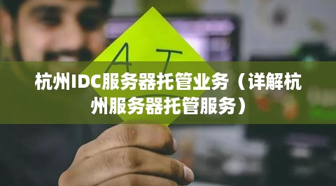 杭州IDC服务器托管业务（详解杭州服务器托管服务）