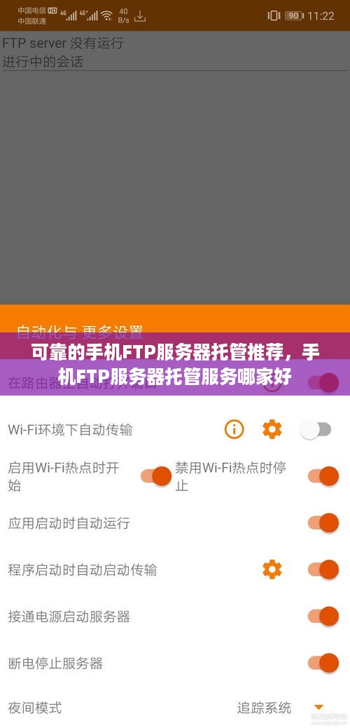 可靠的手机FTP服务器托管推荐，手机FTP服务器托管服务哪家好
