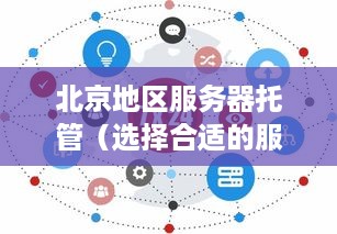 北京地区服务器托管（选择合适的服务器托管服务提供商）