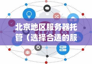 北京地区服务器托管（选择合适的服务器托管服务提供商）