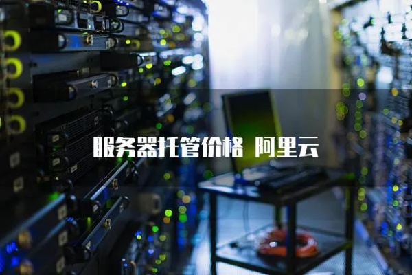 云南IP服务器托管服务推荐，云空间租用指南