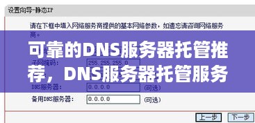 可靠的DNS服务器托管推荐，DNS服务器托管服务选择指南