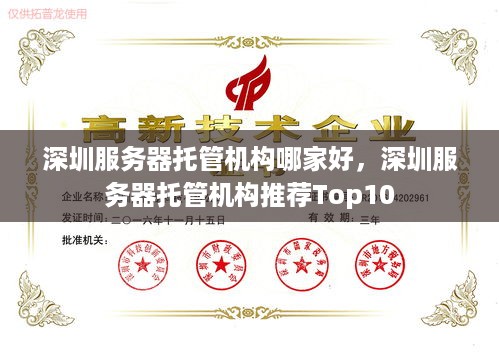 深圳服务器托管机构哪家好，深圳服务器托管机构推荐Top10