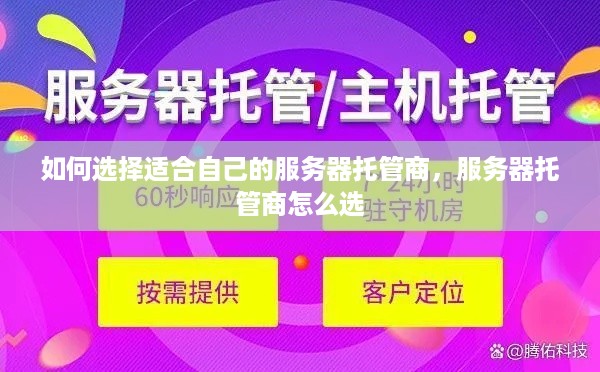 如何选择适合自己的服务器托管商，服务器托管商怎么选